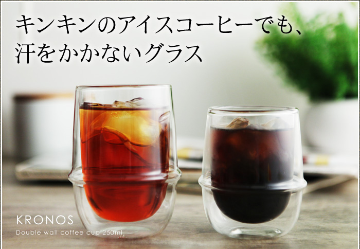 キンキンのアイスコーヒーでも、汗をかかないグラス
