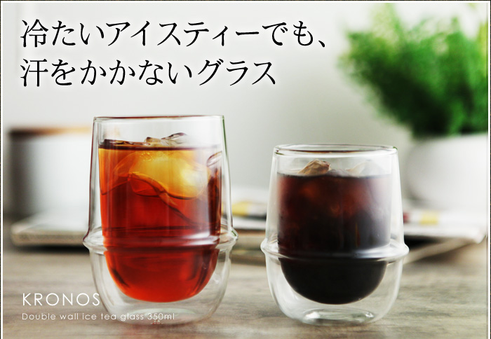 キンキンのアイスティーでも、汗をかかないグラス