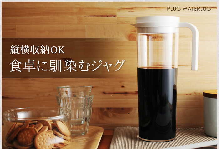 縦横収納OK 食卓に馴染むジャグ