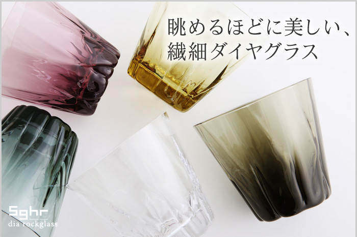 眺めるほどに美しい、繊細ダイヤグラス
