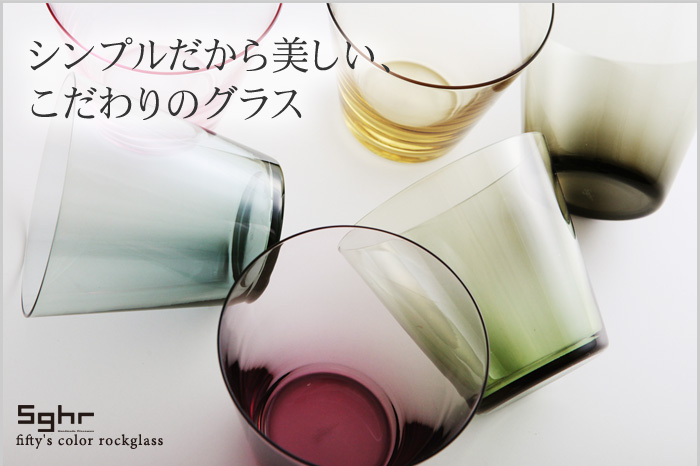 シンプルだから美しい、こだわりのグラス