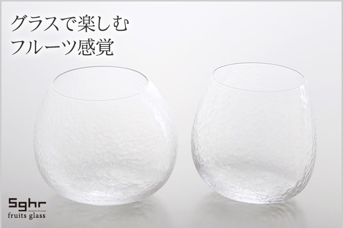 グラスで楽しむフルーツ感覚