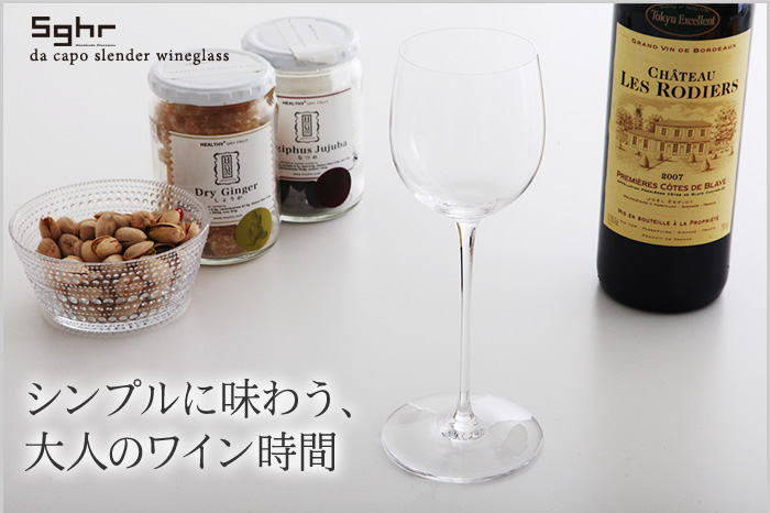 シンプルに味わう、大人のワイン時間