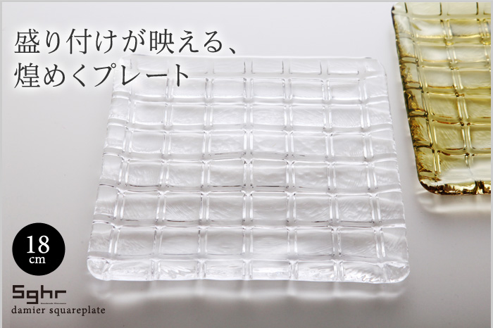 盛り付けが映える、煌めくプレート