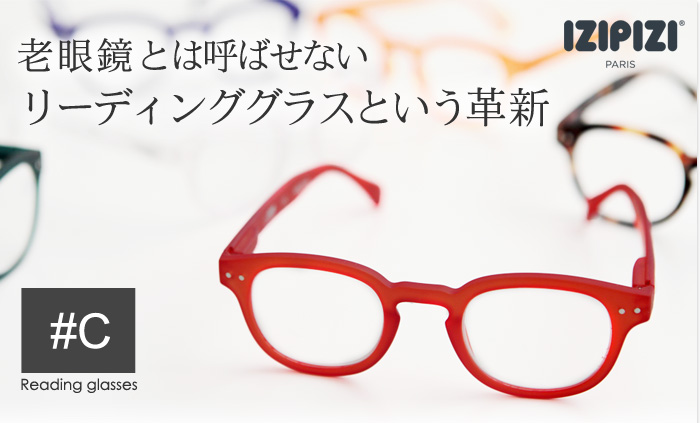 老眼鏡とは呼ばせない リーディンググラスという革新