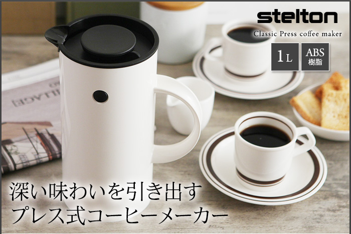 深い味わいを引き出すプレス式コーヒーメーカー