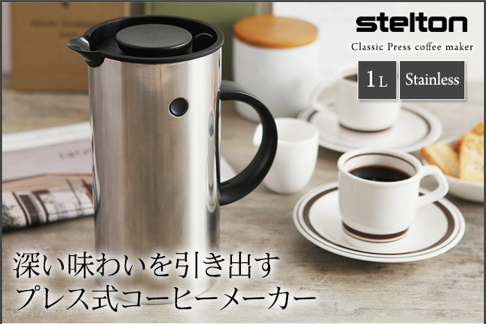 深い味わいを引き出すプレス式コーヒーメーカー