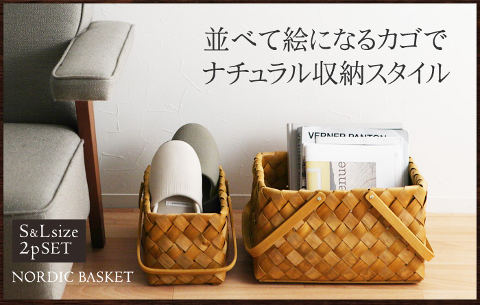 NORDIC BASKET 並べて絵になるカゴでナチュラル収納スタイル