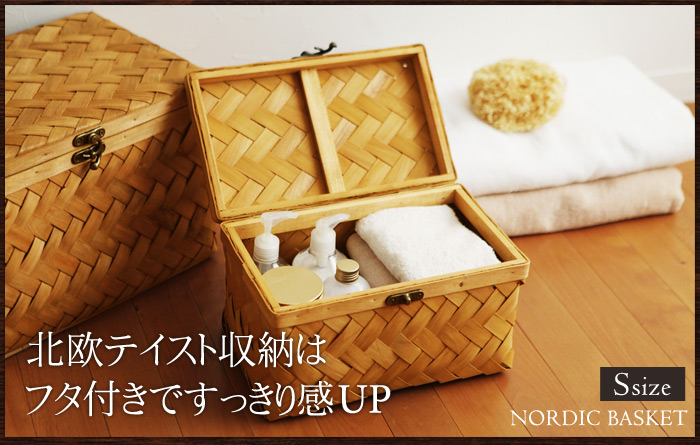 NORDIC BASKET 北欧テイスト収納はフタ付きですっきり感アップ