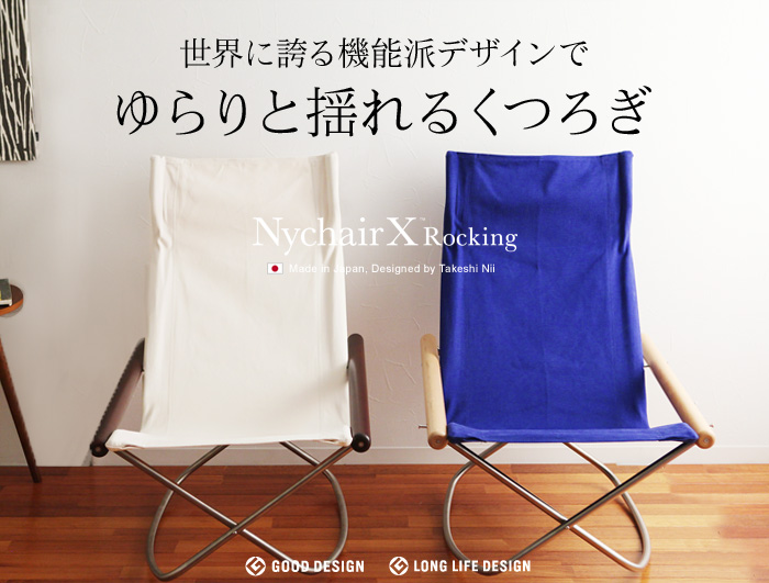 世界に誇る機能派デザインで ゆらりと揺れるくつろぎ