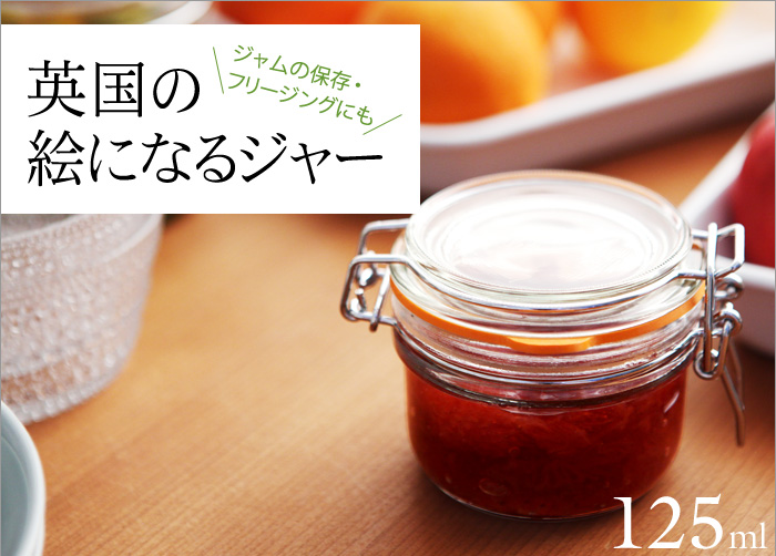 英国の絵になるジャー 125ml