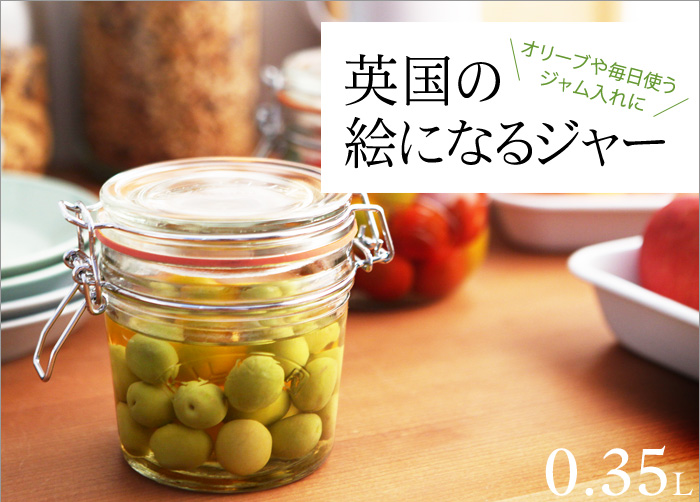 英国の絵になるジャー 0.35L