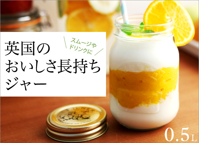 英国のおいしさ長持ちジャー 0.5L