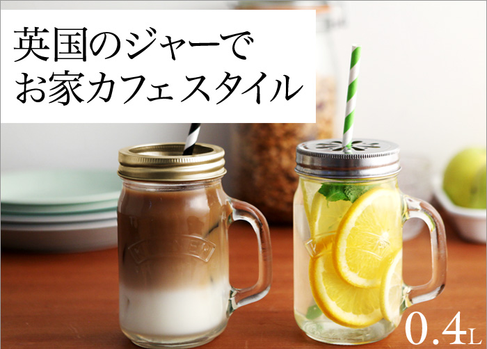 英国のジャーでお家カフェスタイル