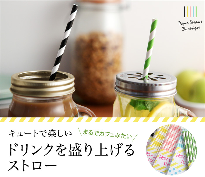 キュートで楽しい ドリンクを盛り上げるストロー