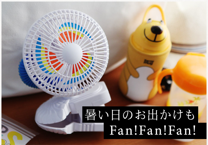 暑い日のお出かけもFan!Fan!Fan!