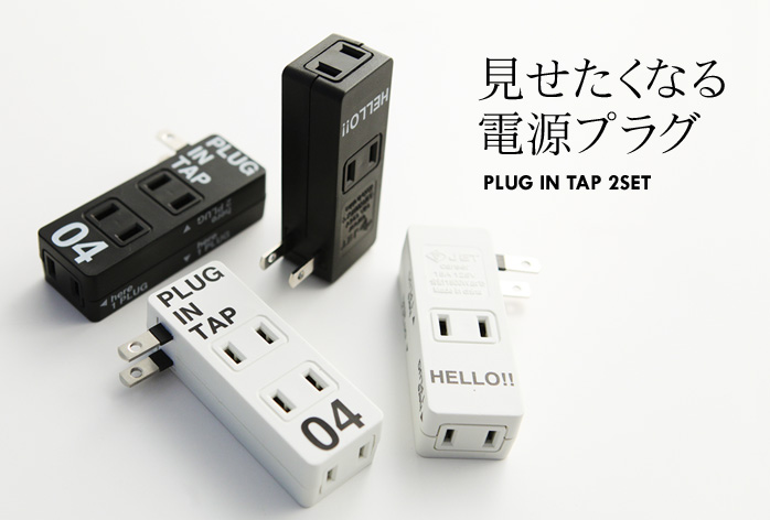 見せたくなる電源プラグ