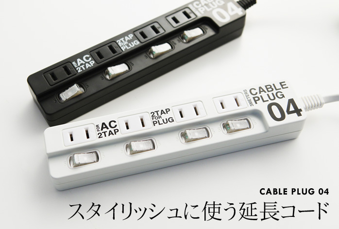 スタイリッシュに使う延長コード