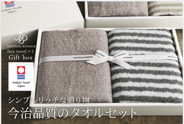 シンプルリッチな贈り物 今治品質のタオルセット
