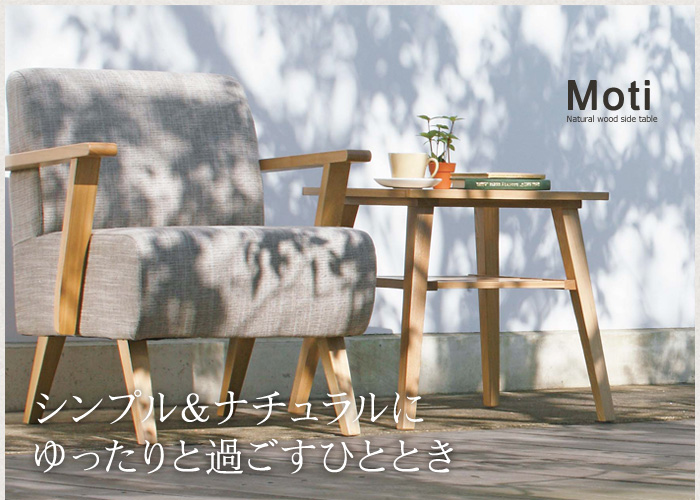 シンプル&ナチュラルに ゆったりと過ごすひととき