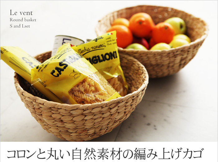 コロンと丸い自然素材の編み上げカゴ