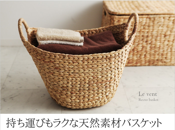 持ち運びもラクな天然素材バスケット