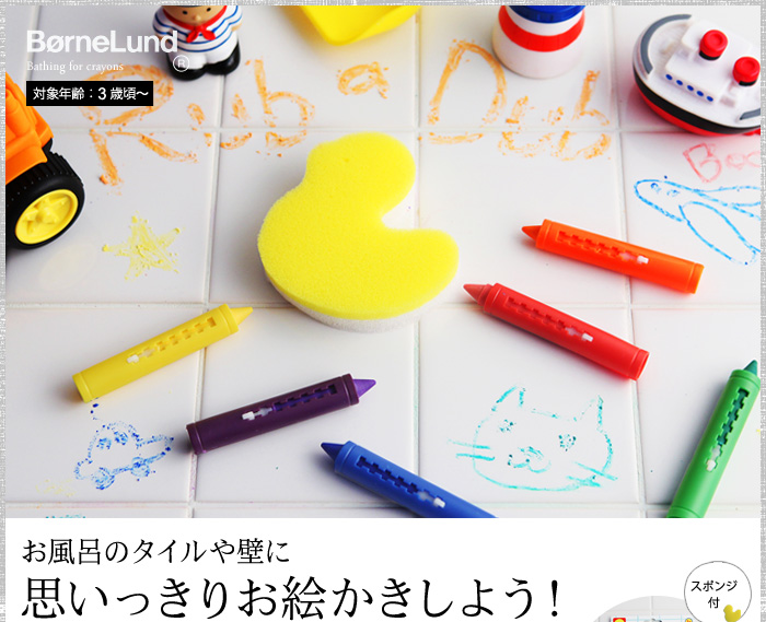 お風呂のタイルや壁に思いっきりお絵かきしよう!