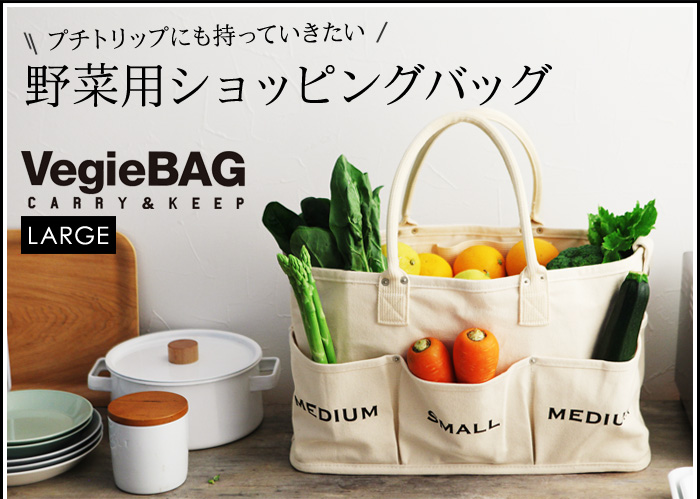 プチトリップにも持っていきたい 野菜用ショッピングバッグ