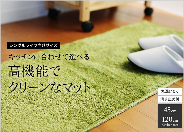 キッチンに合わせて選べる高機能でクリーンなマット