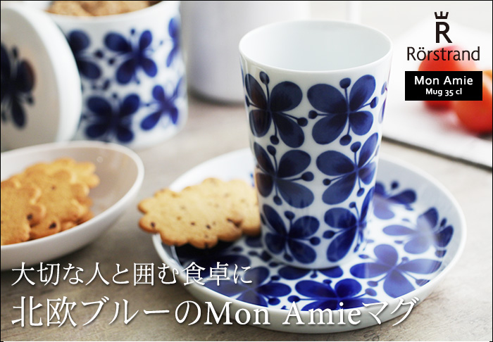 大切な人と囲む食卓に 北欧ブルーのMom Amiマグ