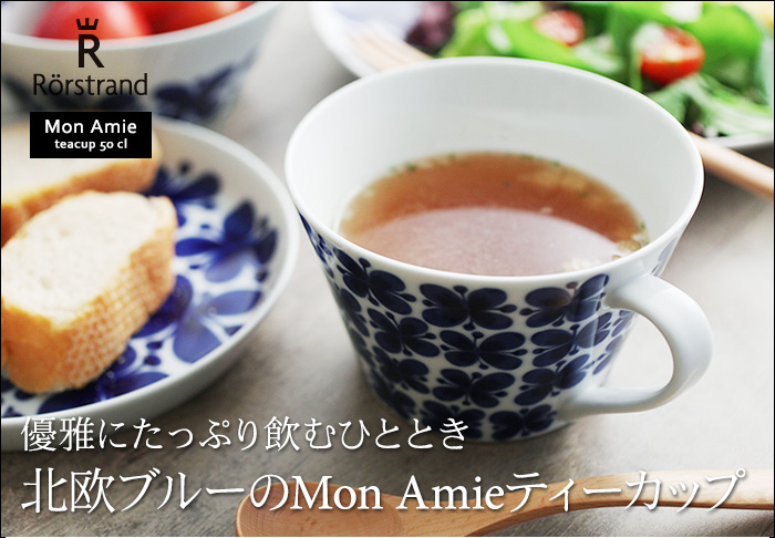 優雅にたっぷり飲むひととき 北欧ブルーのMom Amiティーカップ