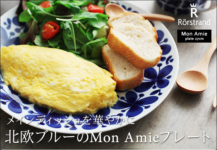 メインディッシュを華やかに 北欧ブルーのMom Amiプレート