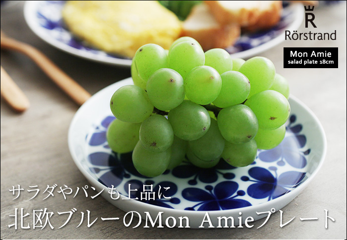 サラダやパンも上品に 北欧ブルーのMom Amiプレート