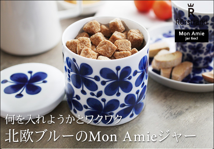 何を入れようかとワクワク 北欧ブルーのMom Amiジャー