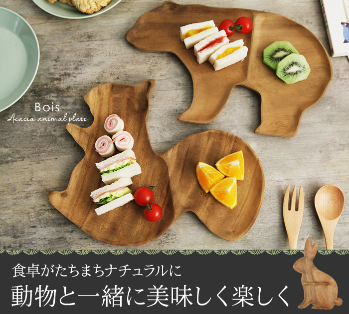 食卓がたちまちナチュラルに 動物と一緒に美味しく楽しく