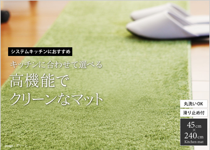 キッチンに合わせて選べる高機能でクリーンなマット