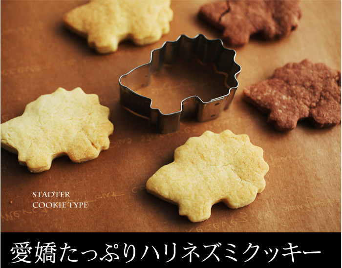 愛嬌たっぷりハリネズミクッキー