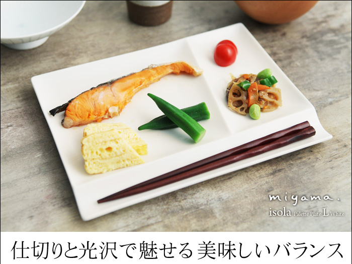 仕切りと光沢で魅せる美味しいバランス