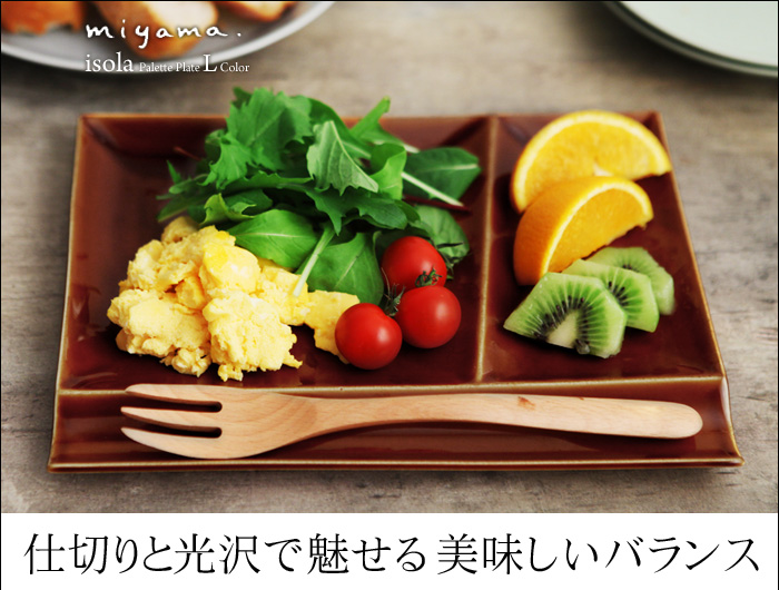仕切りと光沢で魅せる美味しいバランス