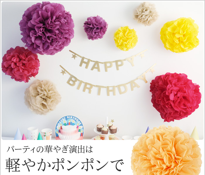 パーティーの華やぎ演出は軽やかポンポンで