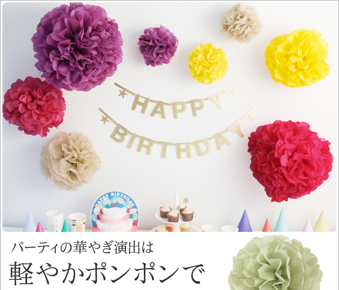 パーティーの華やぎ演出は軽やかポンポンで
