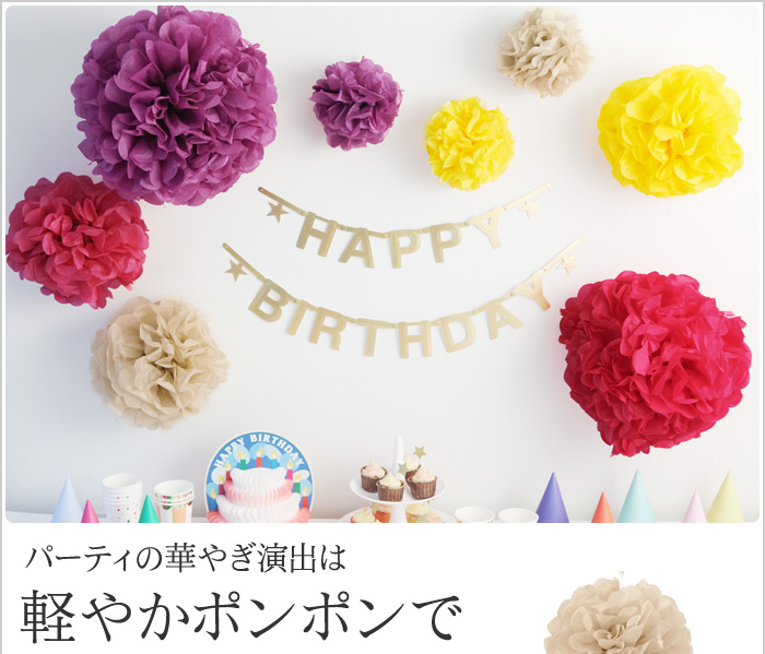 パーティーの華やぎ演出は軽やかポンポンで