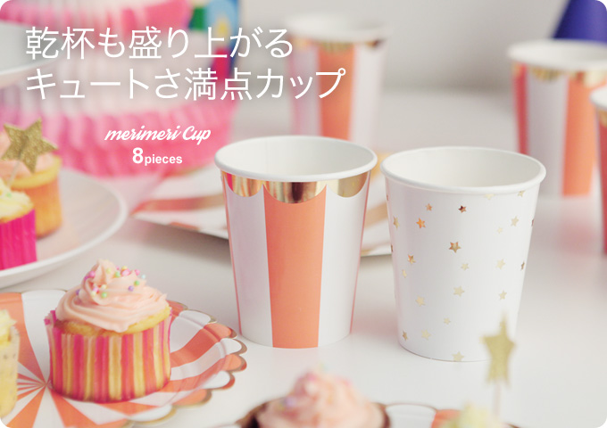乾杯も盛り上がる キュートさ満点カップ