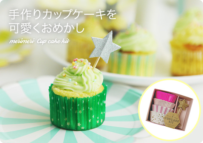 手作りカップケーキを可愛くおめかし