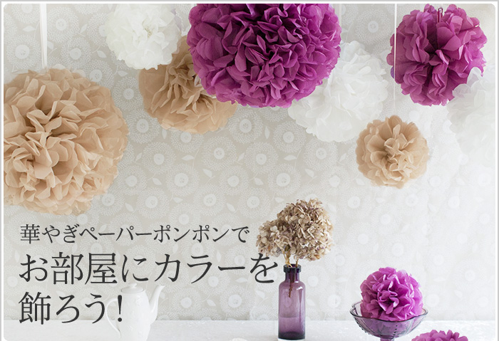 華やぎペーパーポンポンで お部屋にカラーを飾ろう!