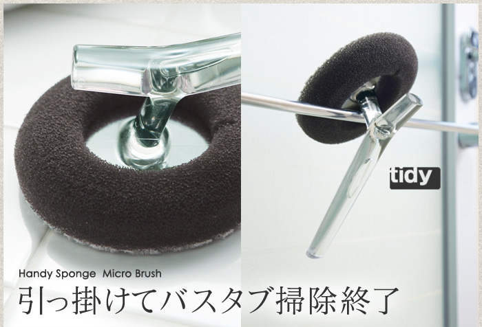 tidy ハンディスポンジブラシ 引っ掛けてバスタブ掃除終了