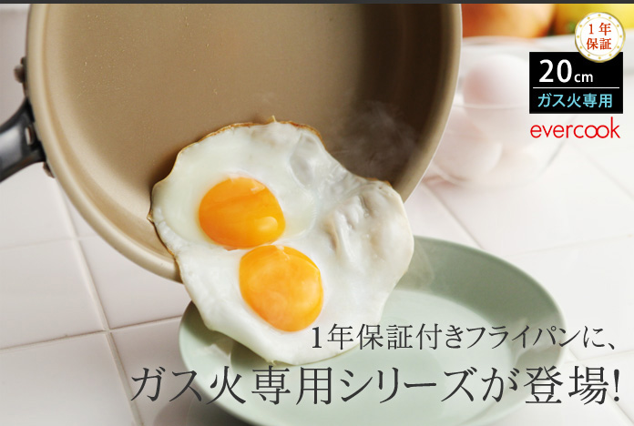 1年保証付きフライパンにガス火専用シリーズが登場