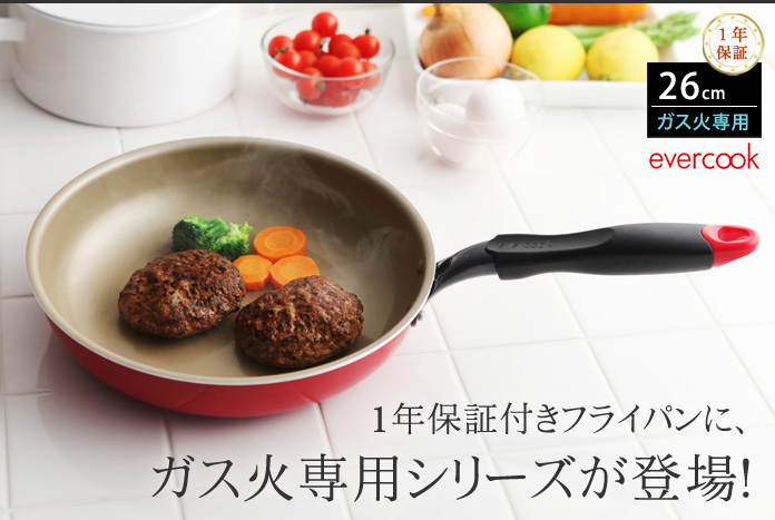 1年保証付きフライパンにガス火専用シリーズが登場