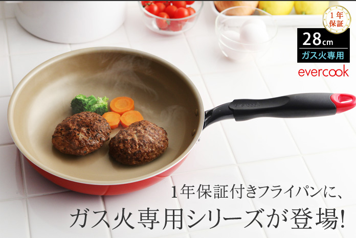 1年保証付きフライパンにガス火専用シリーズが登場