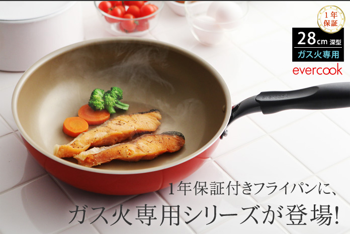 1年保証付きフライパンにガス火専用シリーズが登場